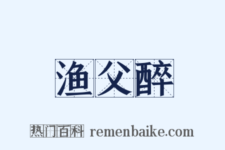 渔父醉是什么意思的图片